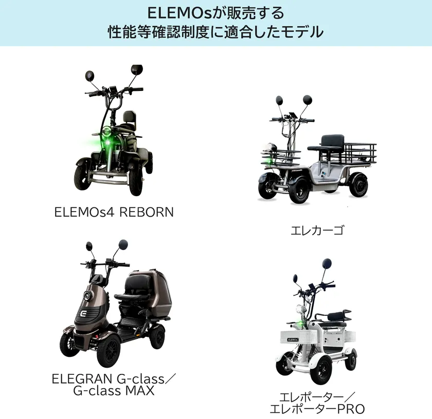 ELEMOsが販売する、性能等確認制度の適合モデル(左からELEMOs4 REBORN、エレカーゴ、ELEGRAN G-class／G-class MAX、エレポーター／エレポーターPRO)