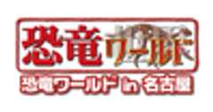 恐竜ワールド in 名古屋 事務局のロゴ