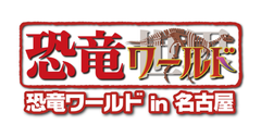 恐竜ワールド in 名古屋 事務局
