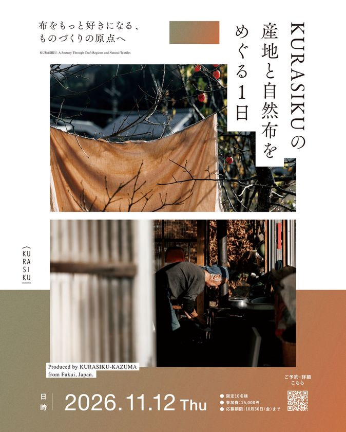 “購入先”から“推し”へ。産地体験へ招待
工場見学・藍染・つくり手との交流を通じ
「自然布」の背景を体験。KURASIKUファンイベントを開催