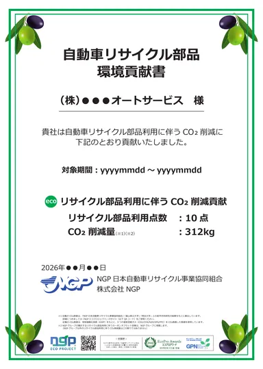 自動車リサイクル部品 環境貢献書(2026年10月版・見本)