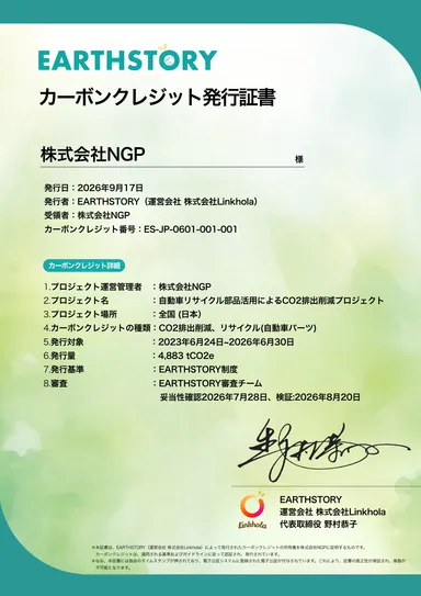 EARTHSTORY カーボンクレジット発行証書