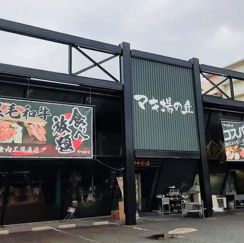 マキ場の丘 (外観)