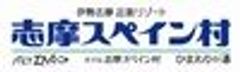 株式会社志摩スペイン村のロゴ