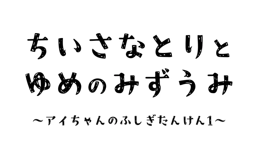 『アイちゃんのふしぎたんけん』タイトル画像