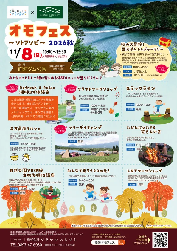 オモフェス2026秋~ソトアソビ~