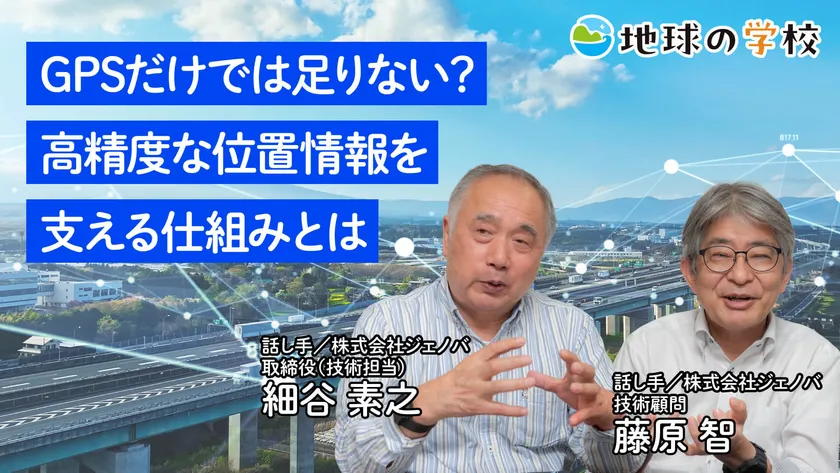 地球の学校学び記事_GPSだけでは足りない？高精度な位置情報を支える仕組みとは