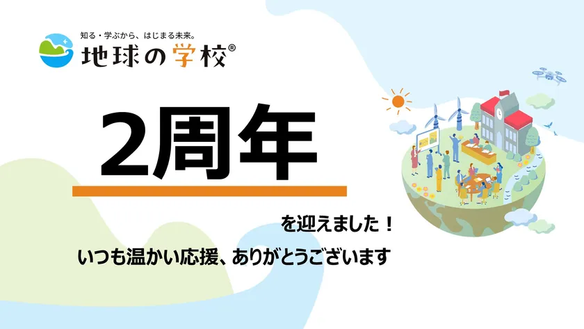 地球の学校ブログ_「地球の学校」2周年！アクセス解析から選ぶ注目記事６選