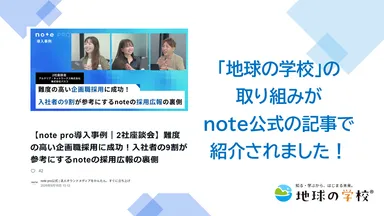 地球の学校ブログ_note公式の記事で紹介されました