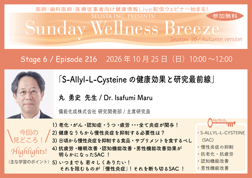《医師・歯科医師・薬剤師向け》
無料オンラインセミナー10/25(日)朝10時開催　
『S-Allyl-L-Cysteineの健康効果と研究最前線』
丸 勇史 先生(備前化成株式会社 研究開発部 / 主席研究員)