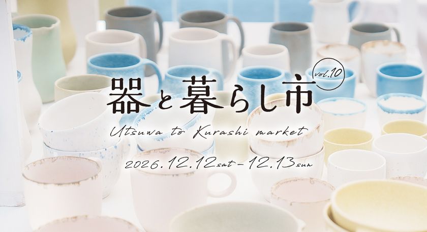 約220ブースが集結する「器と暮らし市 vol.10」　
愛・地球博記念公園で、12/12～13開催！
お気に入りの一皿と出合う
