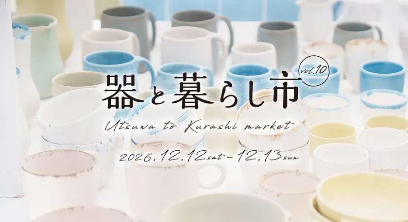 器と暮らし市 vol.10