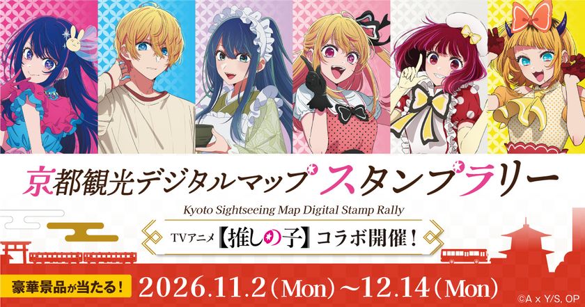 TVアニメ【推しの子】×「京スマ」コラボ開催!
秋の京都を巡るデジタルスタンプラリーが11月2日(月)スタート