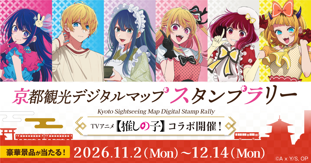 TVアニメ【推しの子】×「京スマ」コラボ開催！ 秋の京都を巡るデジタルスタンプラリーが11月2日(月)スタート