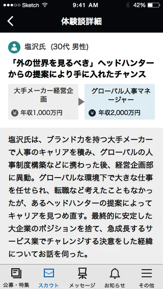 ビズリーチアプリ体験談