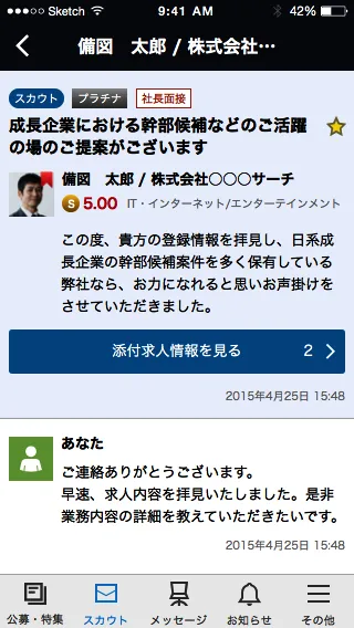 ビズリーチアプリメッセージ