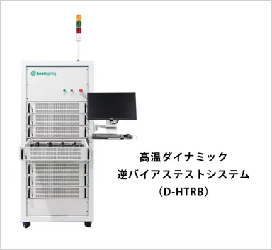 高温ダイナミック-逆バイアステストシステム-(D-HTRB)