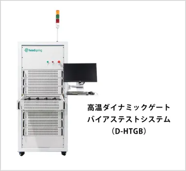 高温ダイナミックゲート-バイアステストシステム-(D-HTGB)