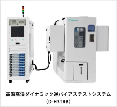 高温高湿ダイナミック逆バイアステストシステム-(D-H3TRB)
