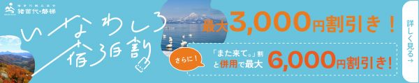 猪苗代観光協会、公式予約サイト限定「いなわしろ宿泊割」
第2期を11月1日スタート、福島県「また来て。割」との
併用で最大6,000円引き