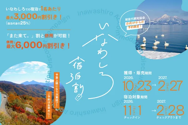 いなわしろ宿泊割/第2期バナー02