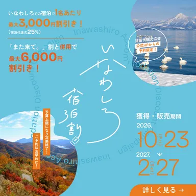 いなわしろ宿泊割／第2期バナー04