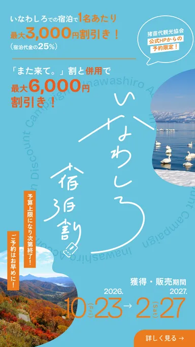 いなわしろ宿泊割／第2期バナー05