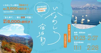 いなわしろ宿泊割／第2期バナー06