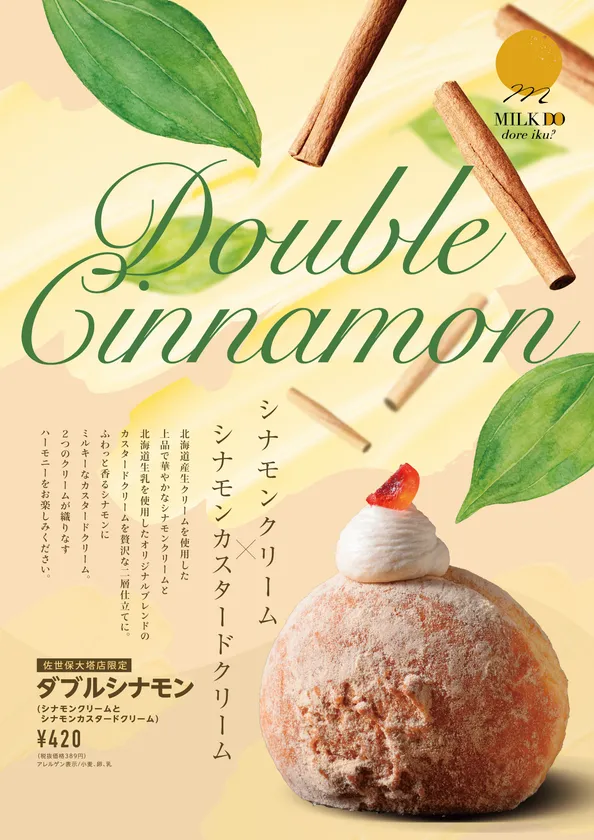 店舗限定ダブルシナモン