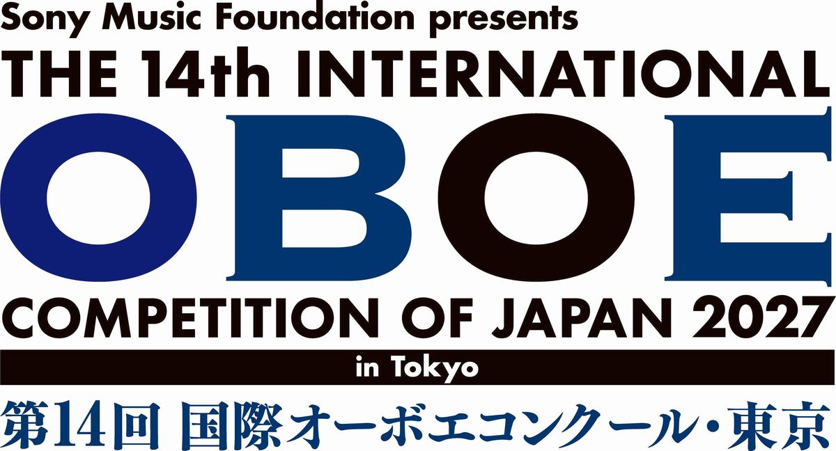 世界で活躍する演奏家を多数輩出 「第14回 国際オーボエコンクール・東京」2027年10月開催決定 2027年3月15日(月)から参加申込受付開始