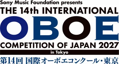 第14回 国際オーボエコンクール・東京