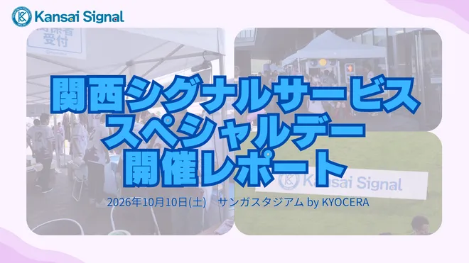 【開催レポート】
10月10日、京都サンガF.C. vs 町田ゼルビアにて
「関西シグナルサービススペシャルデー」を開催
―地域社会と未来をつなぐ 冠試合を通じた地域貢献への取り組み―