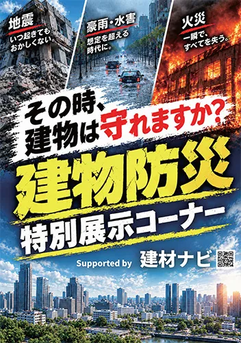 建物防災特別展示コーナーポスター