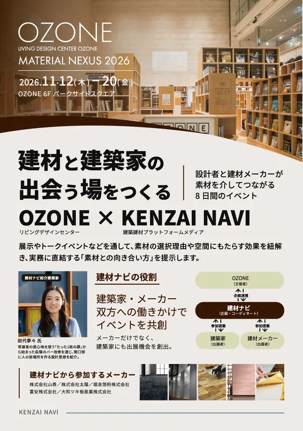 リビングデザインセンターOZONE × 建材ナビ