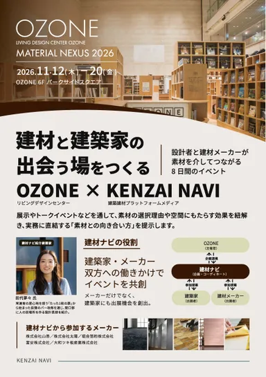 リビングデザインセンターOZONE × 建材ナビ