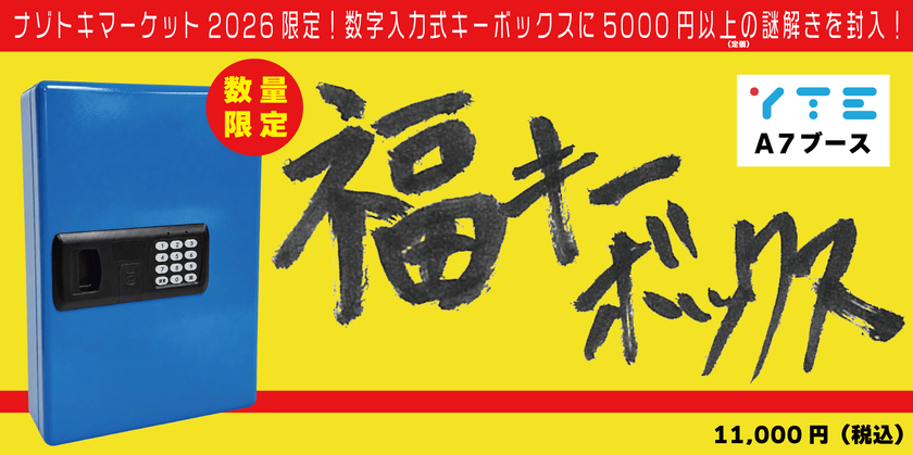 YTEが「ナゾトキマーケット」に出展!
新作謎ファイルや旧作セールに加え
イベント限定商品「福キーボックス」を販売!