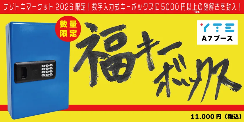 福キーボックス