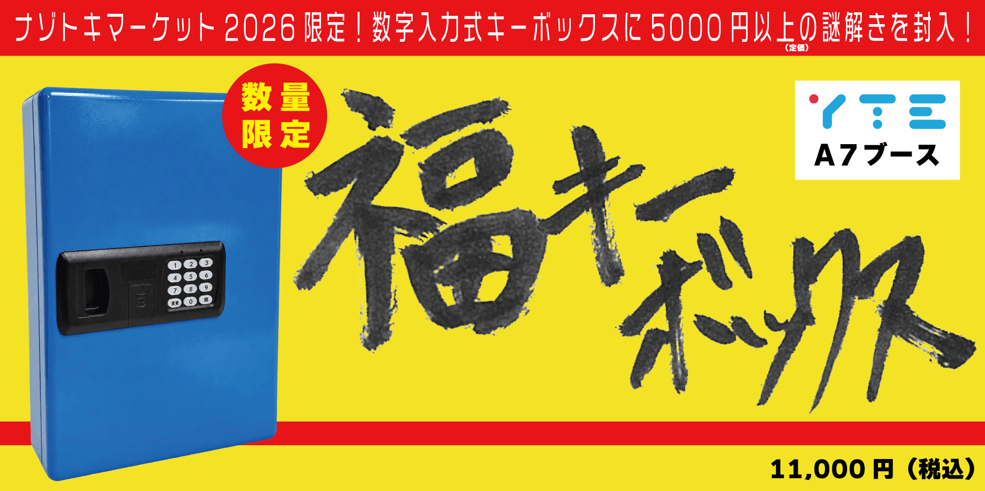 YTEが「ナゾトキマーケット」に出展！ 新作謎ファイルや旧作セールに加え イベント限定商品「福キーボックス」を販売！