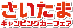 埼玉キャンピングカーフェア実行委員会