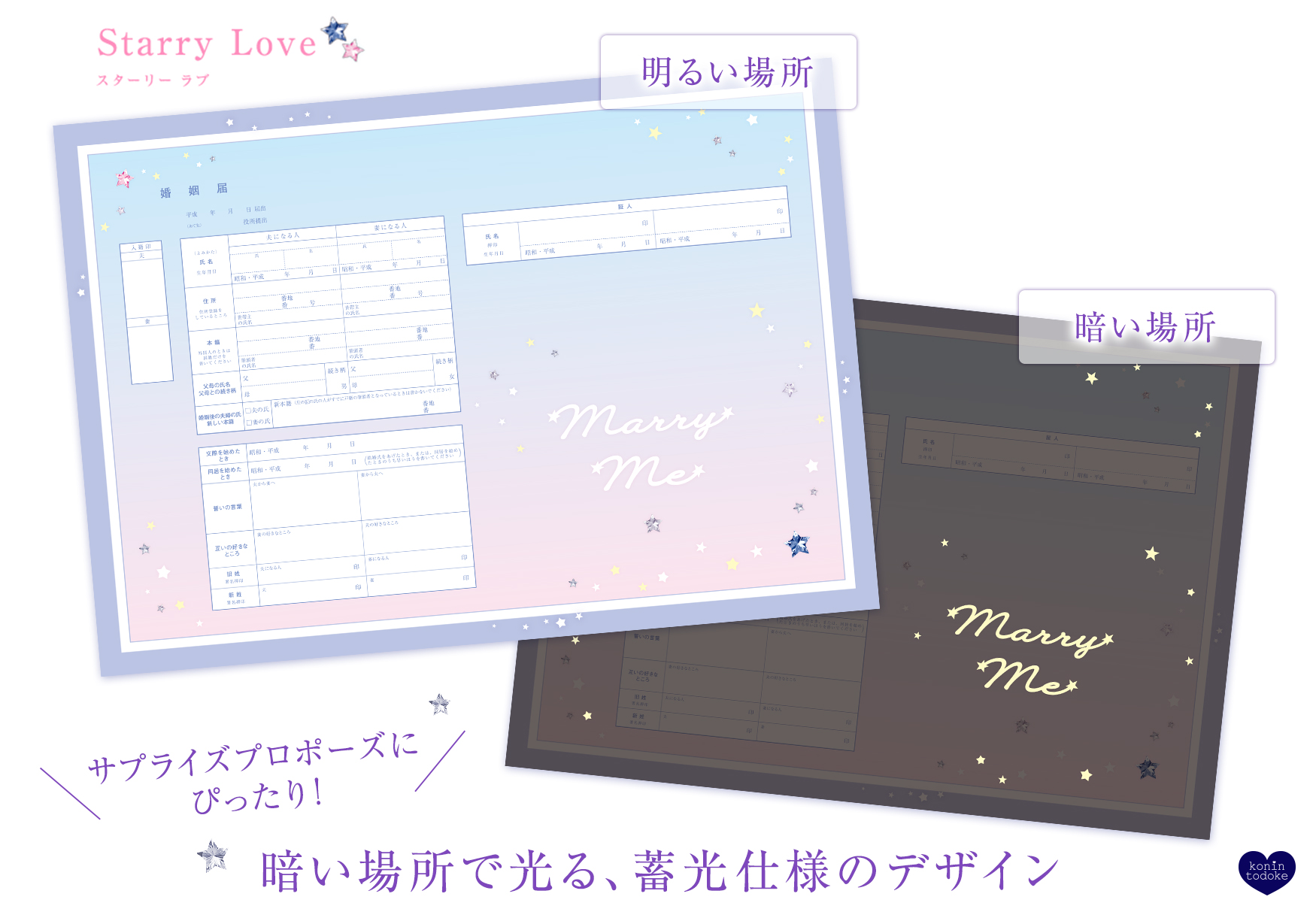 役所に提出できる 日本唯一のデザイン婚姻届 通販サイト 婚姻届製作所 7月7日 七夕 にちなんだ 願いを叶える 星の婚姻届 7デザイン無料キャンペーン スタート Lmnホールディングス株式会社のプレスリリース