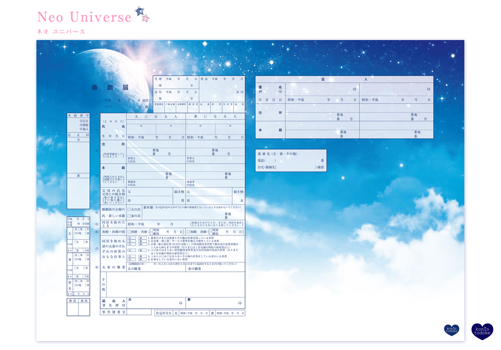 役所に提出できる 日本唯一のデザイン婚姻届 通販サイト 婚姻届製作所 7月7日 七夕 にちなんだ 願いを叶える 星の婚姻届 7デザイン無料キャンペーン スタート Lmnホールディングス株式会社のプレスリリース