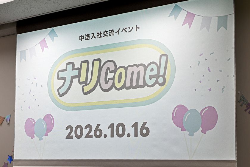 給食DX企業ナリコマ、中途入社者の"同期ゼロ感"予防　
ウェルカムイベント「ナリCome！」第4回を開催