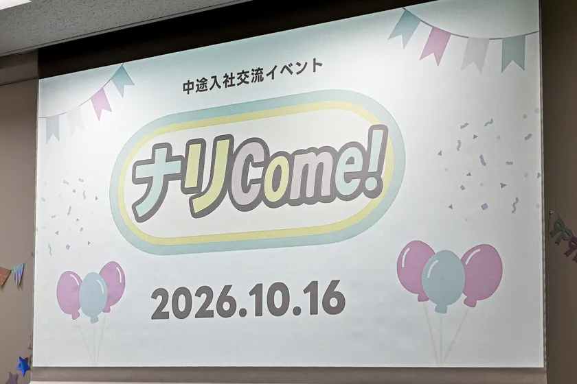 中途入社交流イベント「ナリCome！」