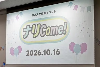中途入社交流イベント「ナリCome！」