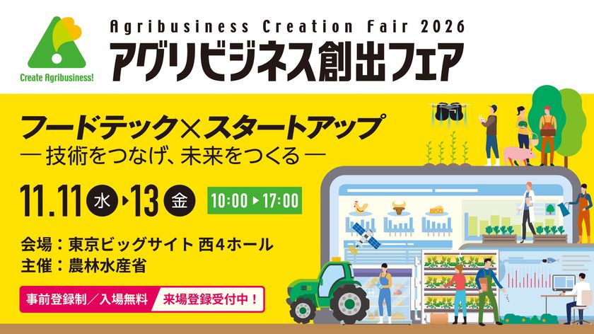 今年は“フードテック×スタートアップ”に注目　
初の専門ゾーン新設、革新的スタートアップ16社が登壇　
「アグリビジネス創出フェア2026」
11月11日(水)～3日間、東京ビッグサイト西4ホールで開催