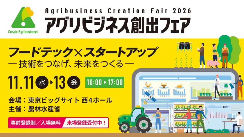 アグリビジネス創出フェア2026