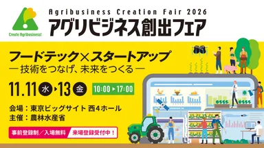 アグリビジネス創出フェア2026
