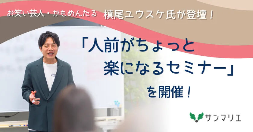お笑い芸人・かもめんたる 槙尾ユウスケ氏のセミナー