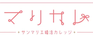 サンマリエの会員向けセミナー「マリカレ」
