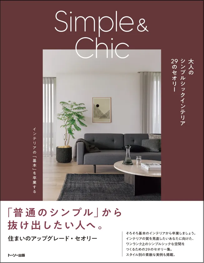 「大人のシンプルシックインテリア　29のセオリー」　表紙